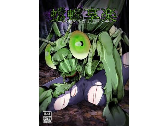 蟷螂享楽 (同人誌)