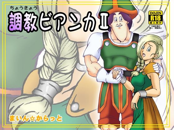 調教ビアンカII (同人誌)