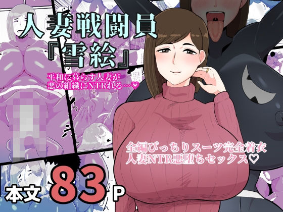 人妻戦闘員雪絵 (同人誌)