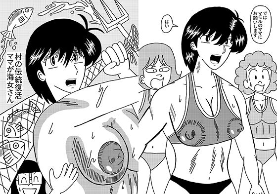 村の伝統復活 ママが海女さん (同人誌)
