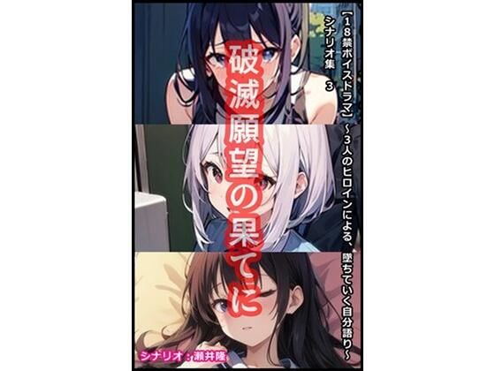 【音声作品のシナリオ その3】破滅願望の果てに (同人誌)