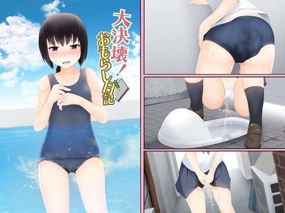 大決壊！〜おもらし日記〜 (同人誌)