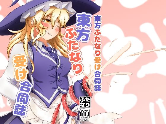 東方ふたなり受け合同誌 (同人誌)