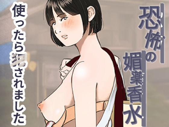 恐怖の媚薬香水〜使ったら○されました〜 (同人誌)