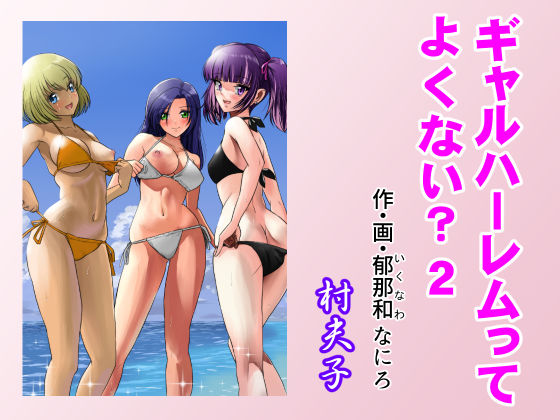 ギャルハーレムってよくない？2 (同人誌)