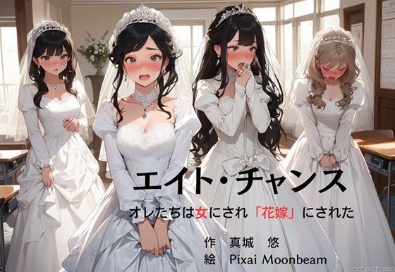 エイト・チャンス オレたちは女にされ「花嫁」にされた (同人誌)