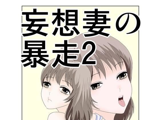 妄想妻の暴走2 (同人誌)