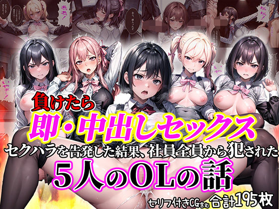 負けたら即中出しセックス セクハラを告発した結果、社員全員に●された5人のOLの話【セリフ付き】 (同人誌)