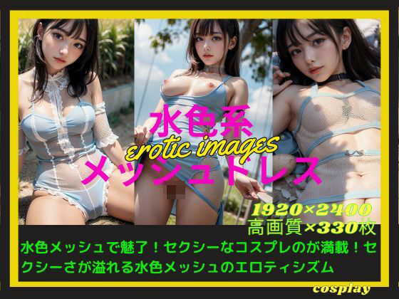 水色系メッシュドレス (同人誌)