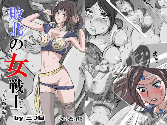 敗北の女戦士〜リカ堕ち編〜 (同人誌)