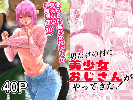 男だけの村に美少女おじさんがやってきた！ (同人誌)