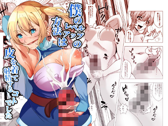 僕のレベルアップの方法は皮を着て射精するコトでした (同人誌)