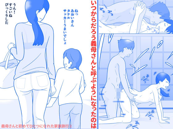 義母さんと初めてひとつになれた家族旅行2 (同人誌)