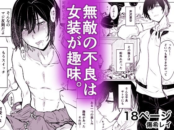 無敵の不良は女装が趣味 (同人誌)