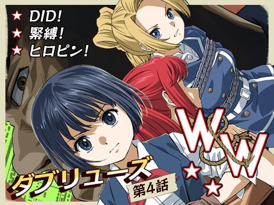 W＆W第9話「二人の女と鉄の拳」 (同人誌)