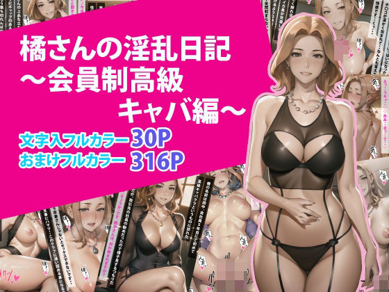 橘さんの淫乱日記〜会員制高級キャバ編〜 (同人誌)