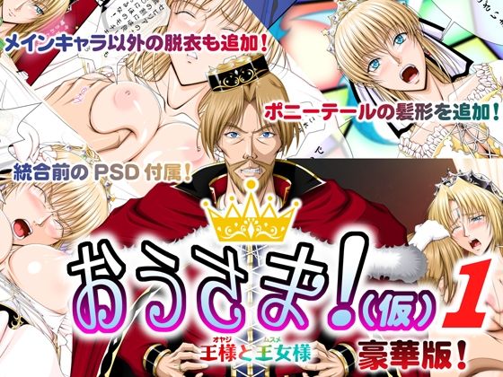 おうさま！（仮）1王様と王女様 豪華版 (同人誌)