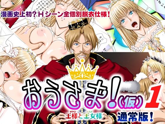 おうさま！（仮）1王様と王女様 通常版 (同人誌)