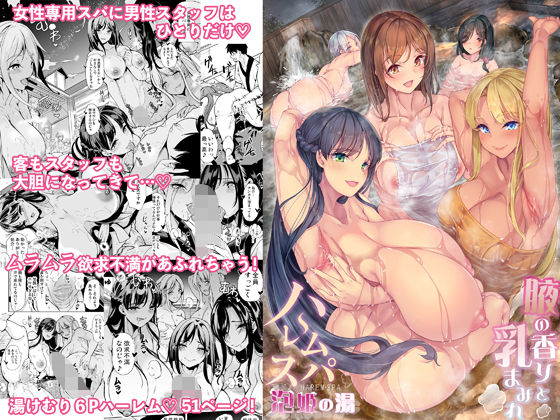 ハーレムスパ  泡姫の湯    〜腋の香りと乳まみれ〜 (同人誌)