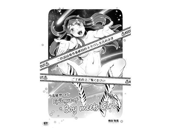 うる星やつら Epilogue of Boy Meets Girl (同人誌)