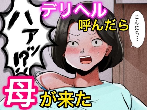 デリヘル呼んだら母が来た (同人誌)