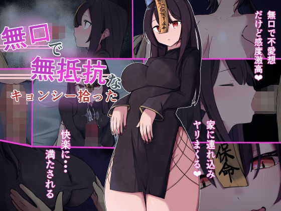 無口で無抵抗なキョンシー拾った (同人誌)