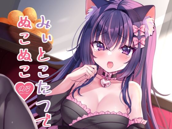 飼い猫ちゃんとこたつでSEX！みぃとこたつでぬこぬこ？ (同人誌)