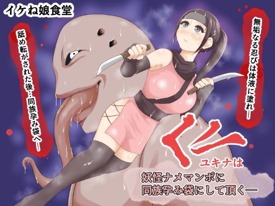 くノ一ユキナは妖怪ナメマンポに同族孕み袋にして頂く (同人誌)