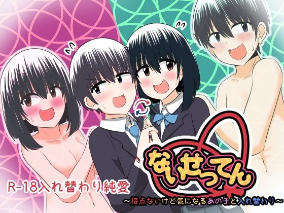 ないせつてん〜接点ないけど気になるあの子と入れ替わり〜 (同人誌)