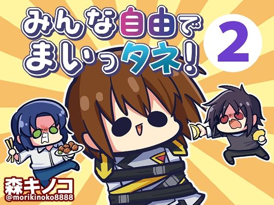 みんな自由でまいっタネ！2 (同人誌)