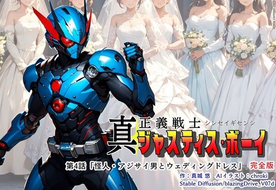 真・正義戦士ジャスティス・ボーイ 完全版 第4巻 「怪人・アジサイ男とウェディングドレス」 (同人誌)