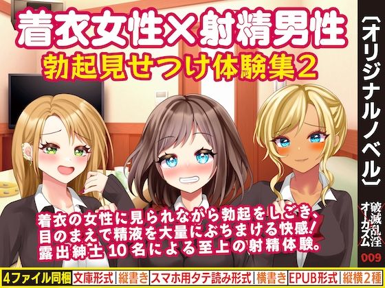 着衣女性×射精男性 勃起見せつけ体験集2 (同人誌)