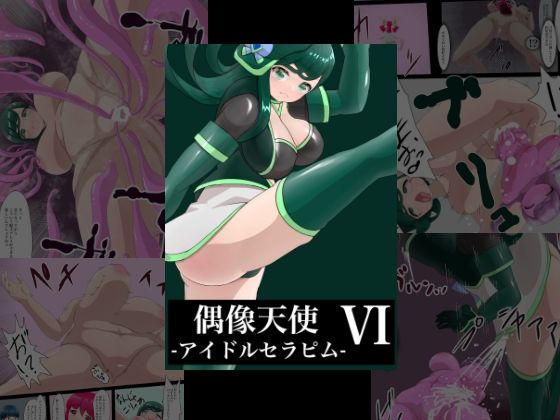 偶像天使-アイドルセラピム-6 (同人誌)