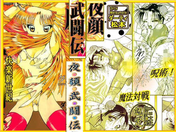 呪術魔法対戦 「夜顔武闘伝」 (同人誌)