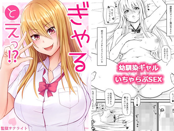 ぎゃるとえっ！？ (同人誌)