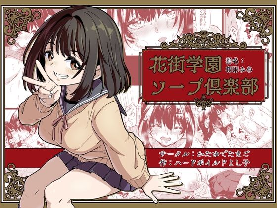 花街学園ソープ？楽部 ‐指名:相田みあ‐ (同人誌)