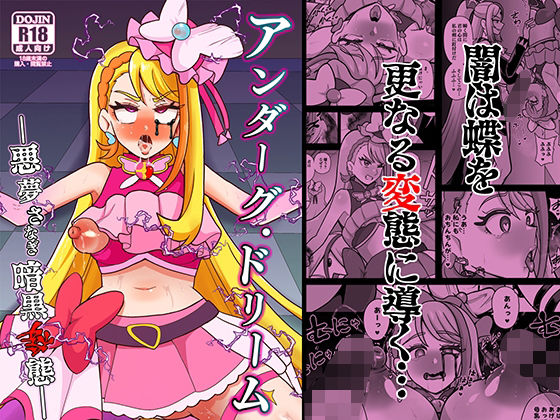 アンダーグ・ドリーム 〜悪夢 さなぎ 暗黒変態〜 (同人誌)