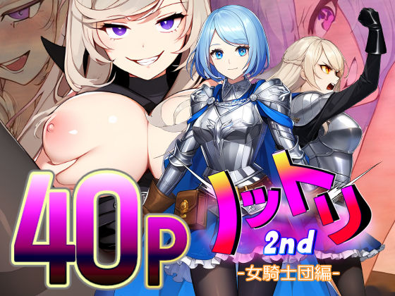 ノットリ2nd-女騎士団編- (同人誌)
