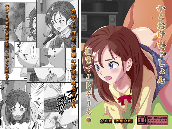 からおけセッしょん 個室でJKをりん● (同人誌)