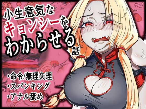 小生意気なキョンシーをわからせる話 (同人誌)