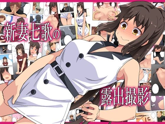 新妻七歌の露出撮影 (同人誌)