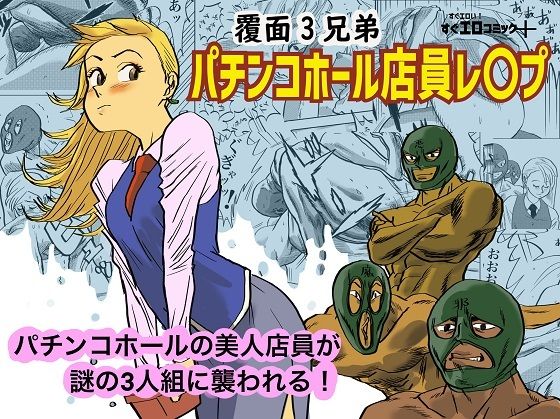 パチンコホール店員レ〇プ (同人誌)