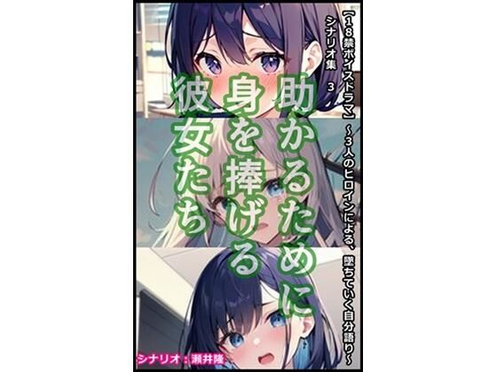 【音声作品のシナリオ その4】弱みを握られた彼女たち (同人誌)