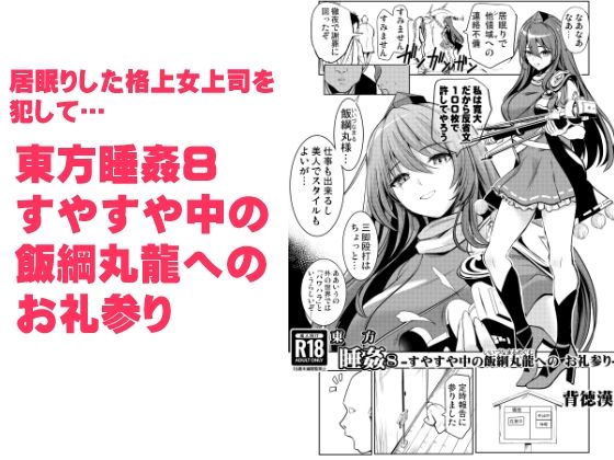 東方睡姦8 すやすや中の飯綱丸龍へのお礼参り (同人誌)
