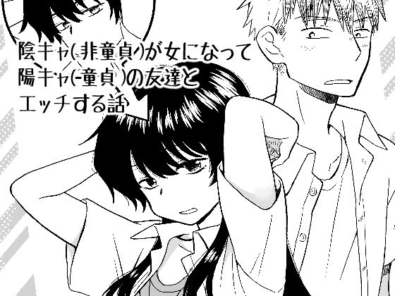 陰キャ（非童貞）が女になって陽キャ（童貞）の友達とエッチする話 (同人誌)