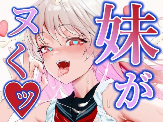 妹がヌくッ (同人誌)