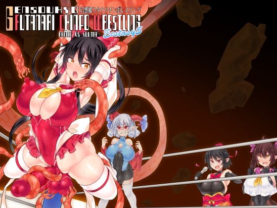 幻想郷フタナリチンポレスリングEcstasy5 霊夢VS尤魔 (同人誌)
