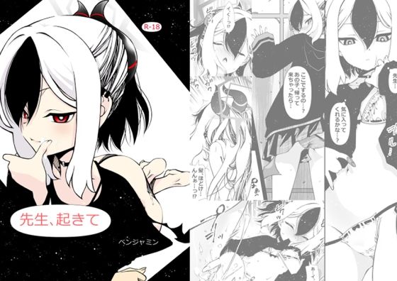 先生、起きて (同人誌)