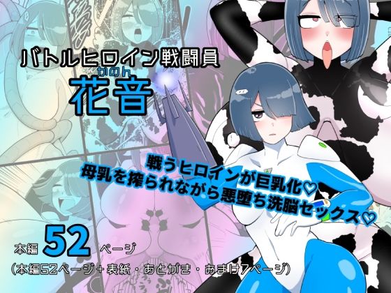 バトルヒロイン戦闘員『花音』 (同人誌)