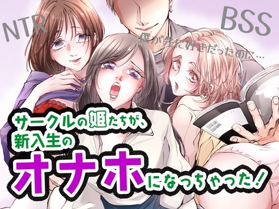サークルの姫たちが、新入生のオナホになっちゃった！ (同人誌)